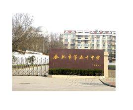 合肥五十中 合肥五十中