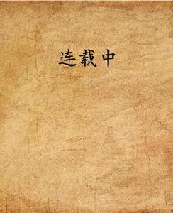 連載中[網路小說]