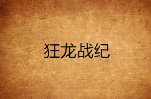 狂龍戰紀