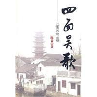 四面吳歌 四面吳歌