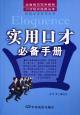 實用口才必備手冊 實用口才必備手冊