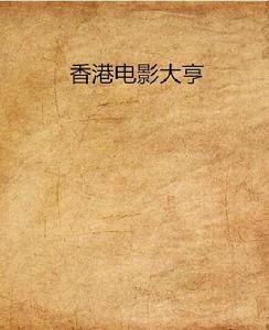 香港電影大亨