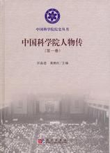 中國科學院人物傳