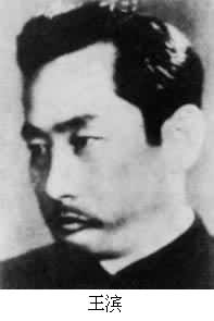 王濱(1912～1960)