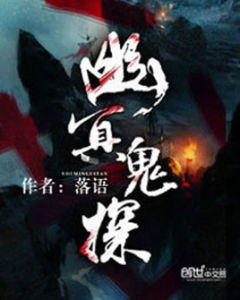 幽冥鬼探 幽冥鬼探