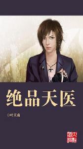 絕品天醫 絕品天醫