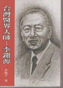 李鎮源 李鎮源