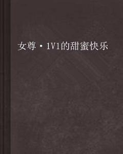 女尊·1V1的甜蜜快樂