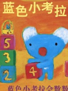 藍色小考拉 藍色小考拉