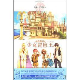 金色德蘭島之少女冒險王2
