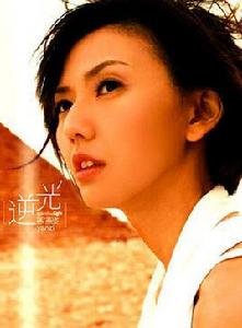 逆光[孫燕姿2007年發行專輯]