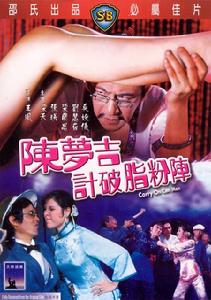 《陳夢吉計破脂粉陣》 《陳夢吉計破脂粉陣》