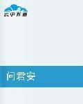 問君安 問君安