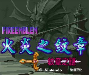 火焰紋章:紋章之迷 火焰紋章:紋章之迷