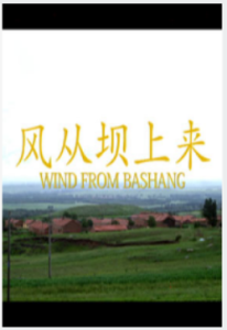 風從壩上來 風從壩上來