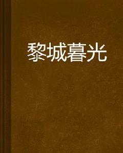 黎城暮光