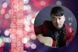 傷心時候還會想起你 傷心時候還會想起你