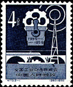 紀73.2-1會徽及交通工具（250）1959