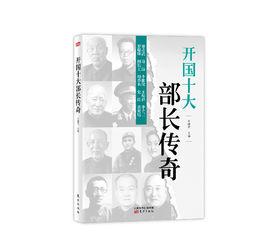 開國十大部長傳奇 開國十大部長傳奇