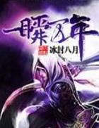 一瞬萬年 一瞬萬年