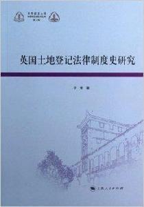 英國土地登記法律制度史研究 英國土地登記法律制度史研究