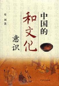 中國的和文化意識 中國的和文化意識