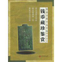 錢幣藏珍鑑賞 錢幣藏珍鑑賞