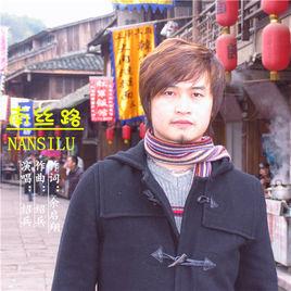 南絲路[紹兵演唱歌曲]