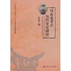川東北考古與巴文化研究