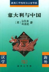 義大利與中國 義大利與中國