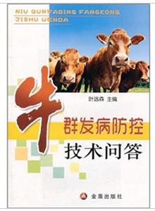 牛群發病防控技術問答