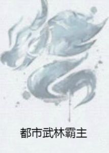 都市武林霸主 都市武林霸主