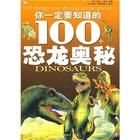 《你一定要知道的100個恐龍奧秘》