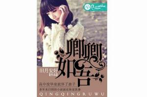 卿卿如吾[若初文學網小說]