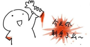 防剁手禁令 防剁手禁令