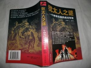 猶太人之謎 猶太人之謎