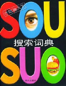 吃遍天下:搜尋詞典 吃遍天下:搜尋詞典