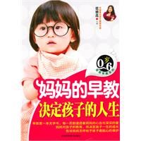 《媽媽的早教決定孩子的人生》 《媽媽的早教決定孩子的人生》