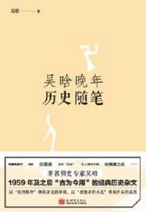 吳晗晚年歷史隨筆 吳晗晚年歷史隨筆