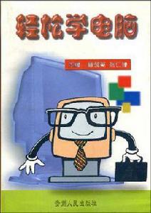 輕鬆學電腦 輕鬆學電腦