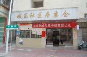 城東居委會 城東居委會