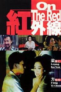 紅外線[1986年王振仰執導電影]