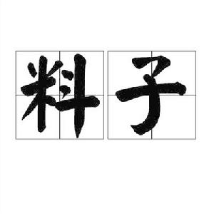 料子 料子