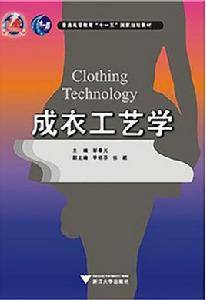 成衣工藝學