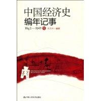 中國經濟史編年記事(1842~1949年) 中國經濟史編年記事(1842~1949年)