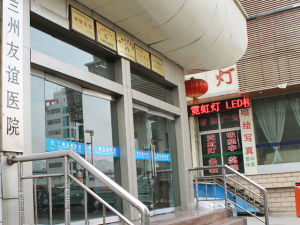 蘭州市友誼醫院 蘭州市友誼醫院