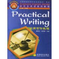 研究生英語系列教程·實用寫作教程