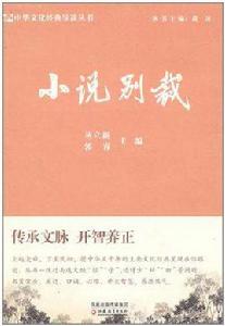 小說別裁 小說別裁