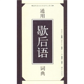 通用歇後語詞典