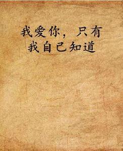 我愛你,只有我自己知道 我愛你,只有我自己知道